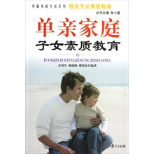 独生子女素质教育：单亲家庭子女素质教育