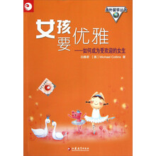 海外留学丛书·女孩要优雅：如何成为受欢迎的女生