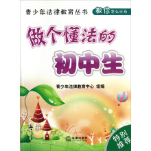 青少年法律教育丛书:做个懂法的初中生