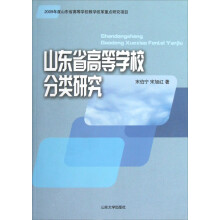 山东省高等学校分类研究