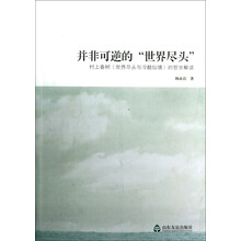 并非可逆的“世界尽头”：：村上春树<寻羊冒险记>的哲学解读