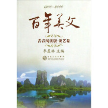1900-2000百年美文（青春阅读版·谈艺卷）