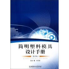 简明塑料模具设计手册（第2版）