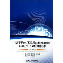 基于Pro／E及Mastercam的CAD／CAM应用技术（第2版）