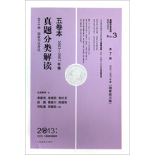 国家司法考试真题开发系列：2013国家司法考试真题分类解读五卷本（2003-2007年卷）（第7版·增量练习版）