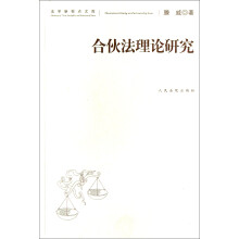法学新视点文库：合伙法理论研究