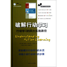 职场学习与发展经典译丛·破解行动学习：行动学习的四大实施路径