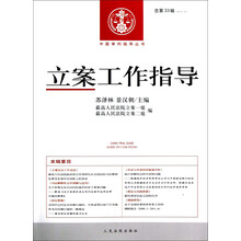 中国审判指导丛书：立案工作指导（2012年第2辑·总第33辑）