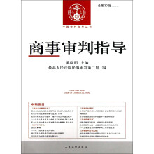 中国审判指导丛书：商事审判指导（2012年第2辑·总第30辑）