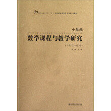 学科课程与教学研究三十年（小学卷）：数学课程与教学研究（1979-2009）