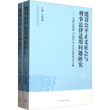 建设公平正义社会与刑事法律适用问题研究:全国法院第24届学术讨论会获奖论文集(套装上下册)