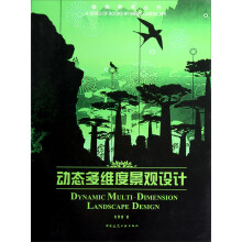 唯美景观丛书:动态多维度景观设计
