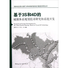 国家科技支撑计划基于3S和4D的城市规划设计集成技术研究丛书:基于3S和4D的城镇体系规划技术研究和系统开发