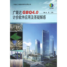 广联达工程造价软件应用丛书:广联达GBQ4.0计价软件应用及答疑解惑(附光盘)