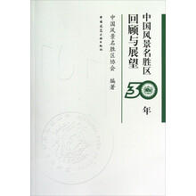 中国风景名胜区30年回顾与展望