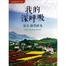 “走读美丽中国”书系·我的深呼吸:安吉,怡然时光