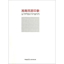 湘南民居印象：2012中国高等教育设计专业名校实验教学课题