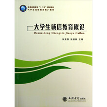 普通高等教育十二五规划教材：大学生诚信教育概论