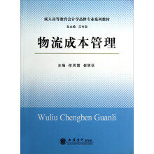 成人高等教育会计学品牌专业系列教材：物流成本管理