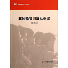 教师职业技能系列教材：教师嗓音训练及保健