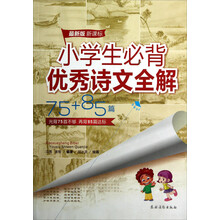 最新版·新课标：小学生必背优秀诗文全解75+85篇