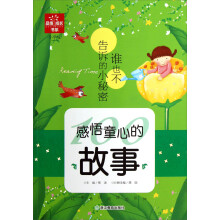 品悟成长书系·感悟童心的故事：谁也不告诉的小秘密（小学版）