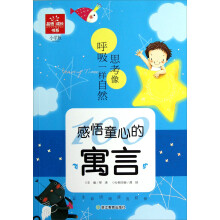 品悟成长书系·感悟童心的寓言：思考像呼吸一样自然（小学版）