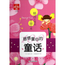 品悟成长书系·感悟童心的童话：精灵王国的水晶月亮（小学版）
