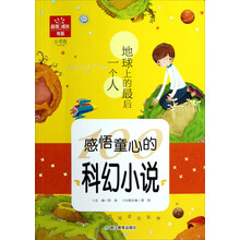 品悟成长书系·感悟童心的科幻小说：地球上的最后一个人（小学版）