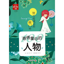 品悟成长书系·感悟童心的人物：努力是成功的敲门砖（小学版）