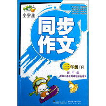 小学生同步作文:3年级下(通用版)