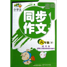 小学生同步作文:6年级下(通用版)