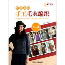梦裳衣恋手工毛衣编织（佳人篇）