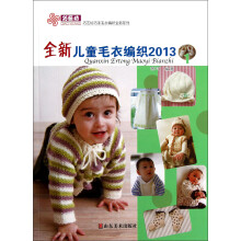 巧艺坊巧手毛衣编织全新系列：全新儿童毛衣编织2013（1）
