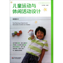 幼儿园教育活动运用丛书：儿童运动与休闲活动设计