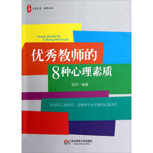 大夏书系·教师生活：优秀教师的8种心理素质