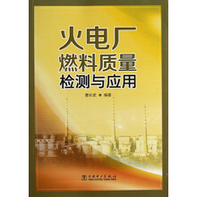 火电厂燃料质量检测与应用