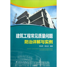 建筑工程常见质量问题防治详解与实例