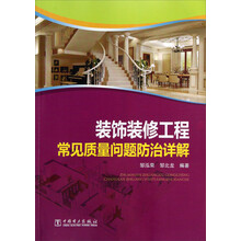 装饰装修工程常见质量问题防治详解