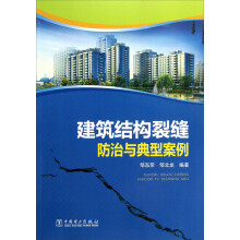 建筑结构裂缝防治与典型案例