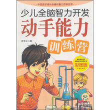 少儿全脑智力开发：动手能力训练营
