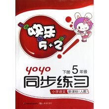 快乐5+2·同步练习·小学语文：5年级（下册）（新课标人教）