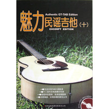 魅力民谣吉他（10）（附DVD光盘1张）