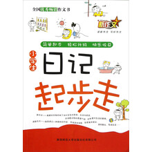 新作文：小学生日记起步走