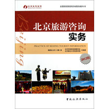 北京旅游咨询实务（2012版）