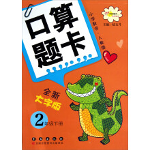 口算题卡:小学数学2年级下册(人教版·全新大字版)