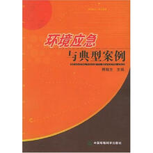 环境应急与典型案例