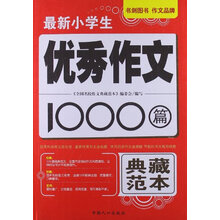 最新小学生优秀作文1000篇
