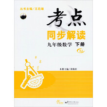 考点同步解读:9年级数学（下册）（RJ）