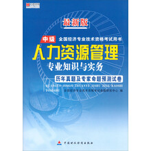 宏章出版·最新中级全国经济专业技术用书:《人力资源管理》专业知识与实务·历年真题及专家命题预测试卷